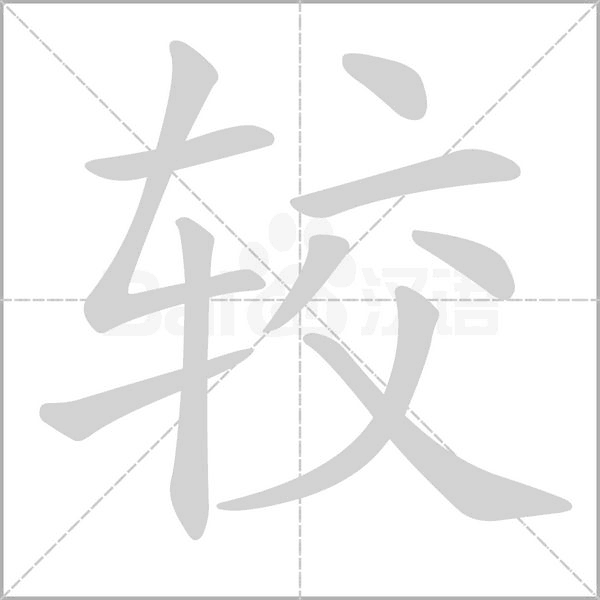 笔顺动画