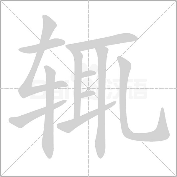 笔顺动画