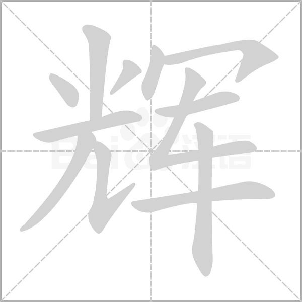 笔顺动画