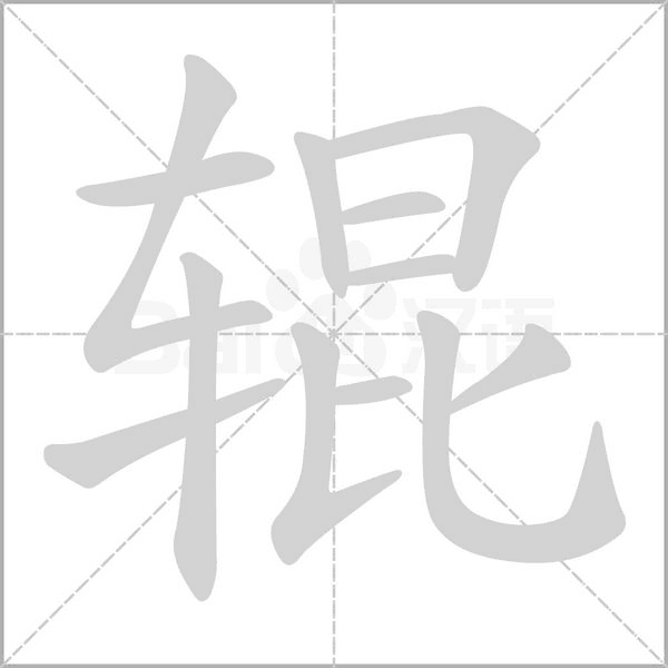 笔顺动画