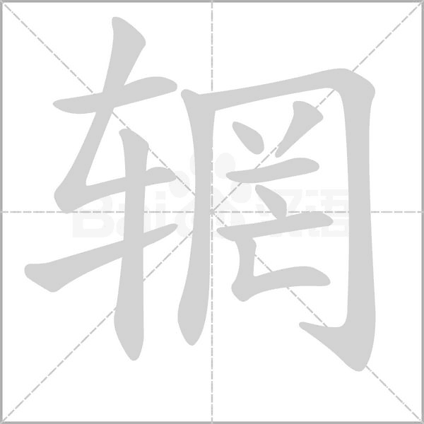 笔顺动画