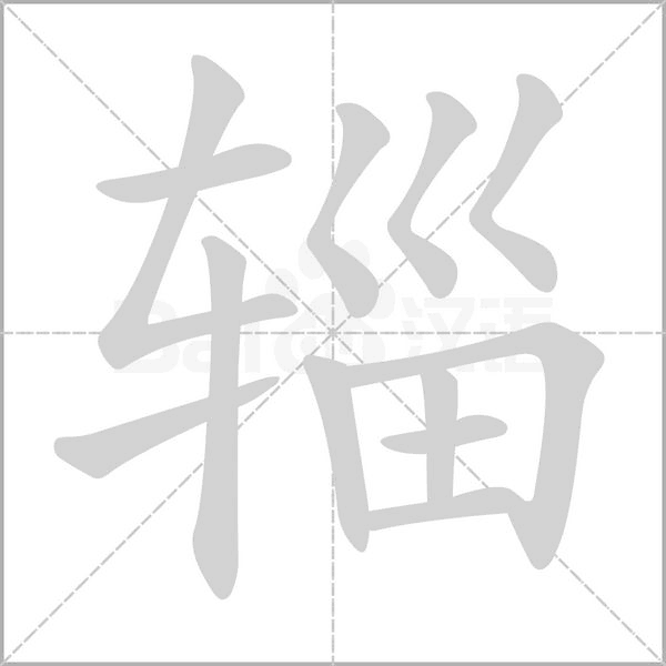 笔顺动画