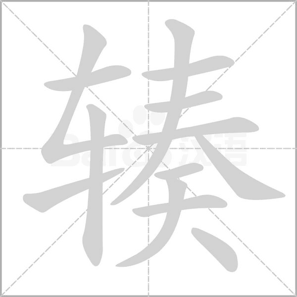 笔顺动画