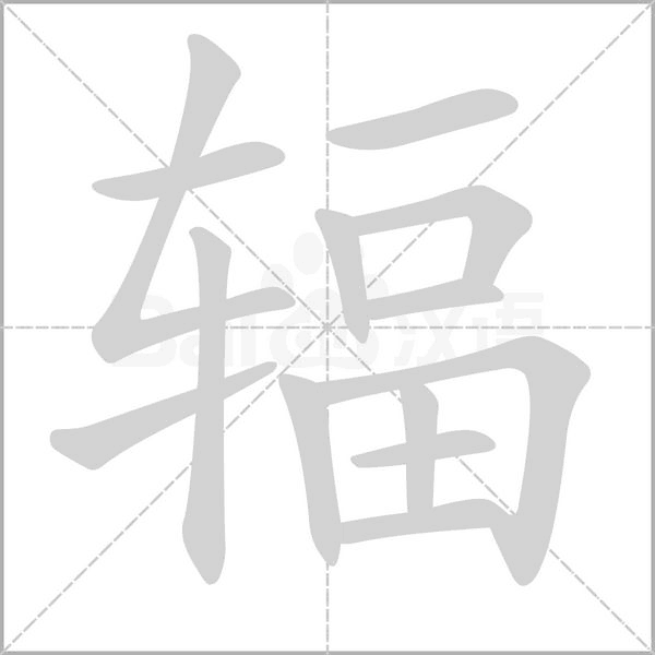 笔顺动画