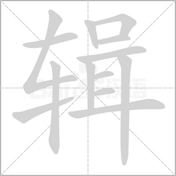笔顺动画