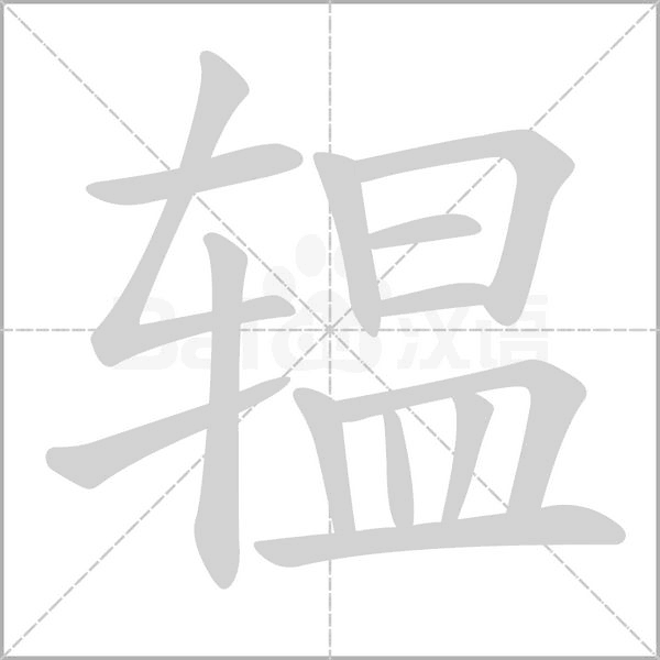 笔顺动画