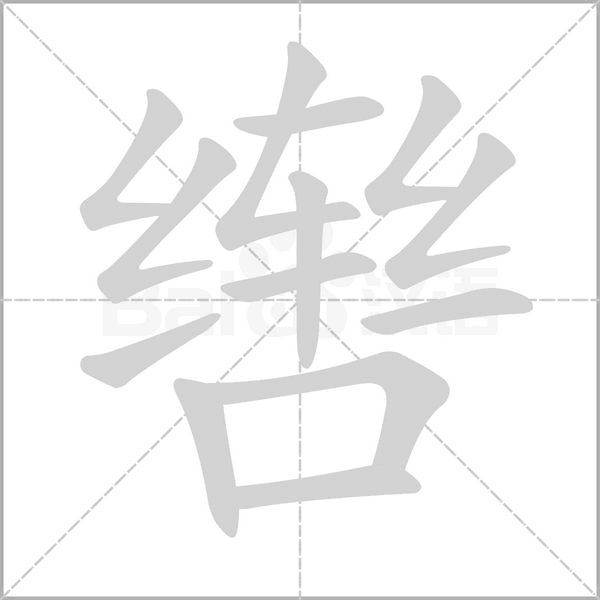 笔顺动画