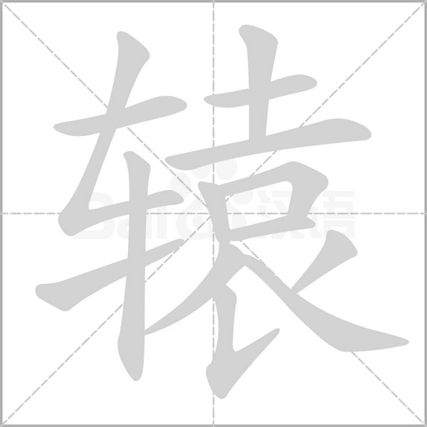 笔顺动画