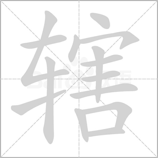 笔顺动画
