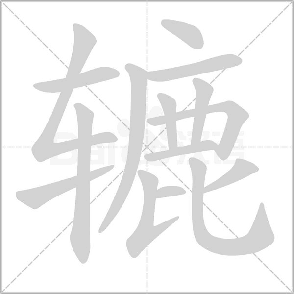 笔顺动画