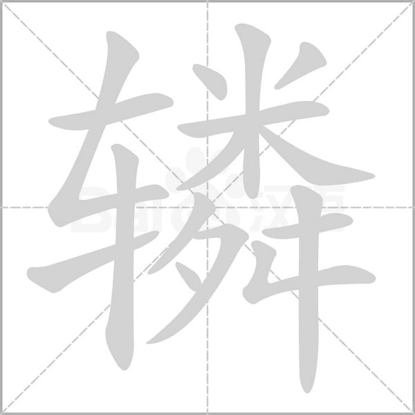 笔顺动画