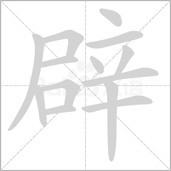 笔顺动画
