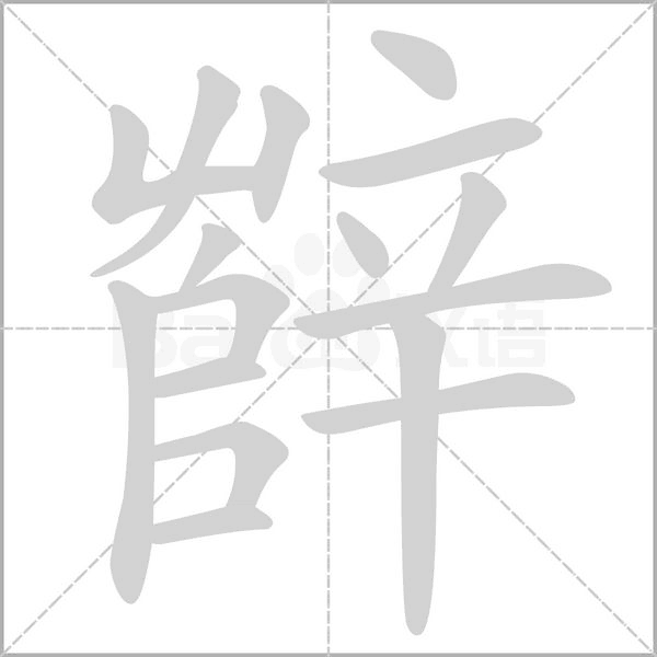 笔顺动画