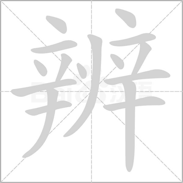 笔顺动画