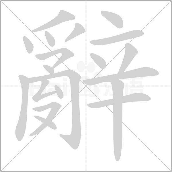 笔顺动画