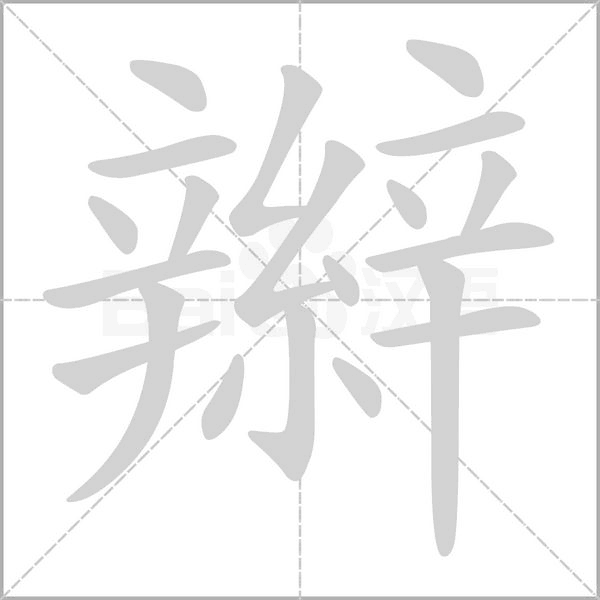 笔顺动画