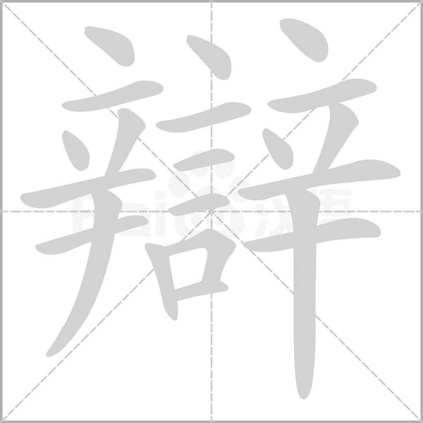 笔顺动画