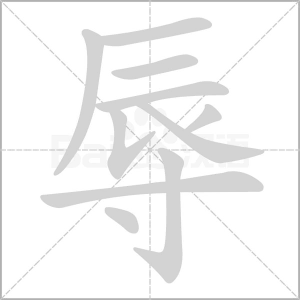 笔顺动画