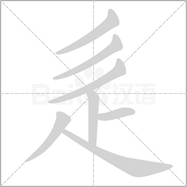 笔顺动画