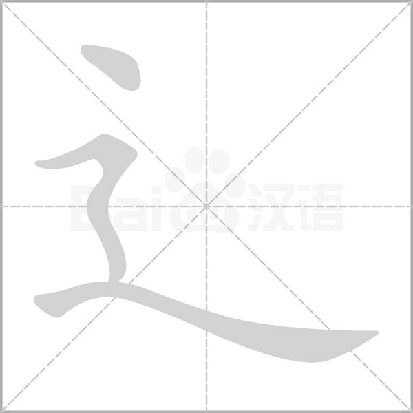 笔顺动画