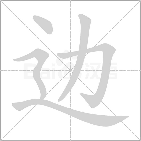 笔顺动画