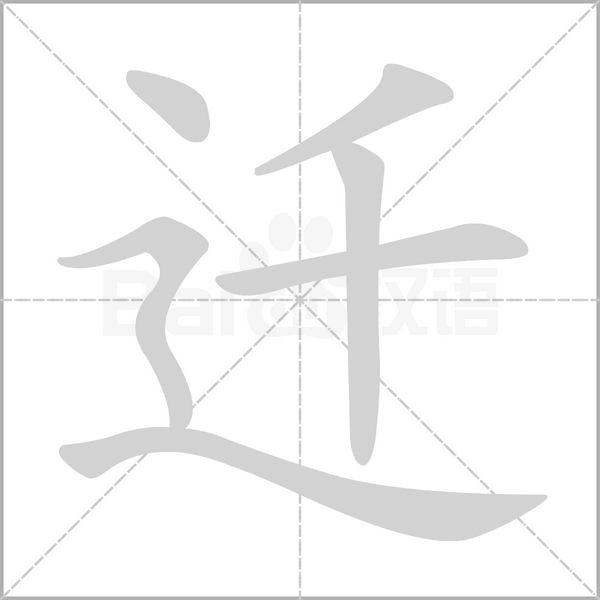 笔顺动画