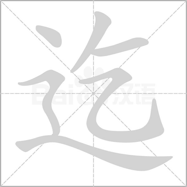 笔顺动画
