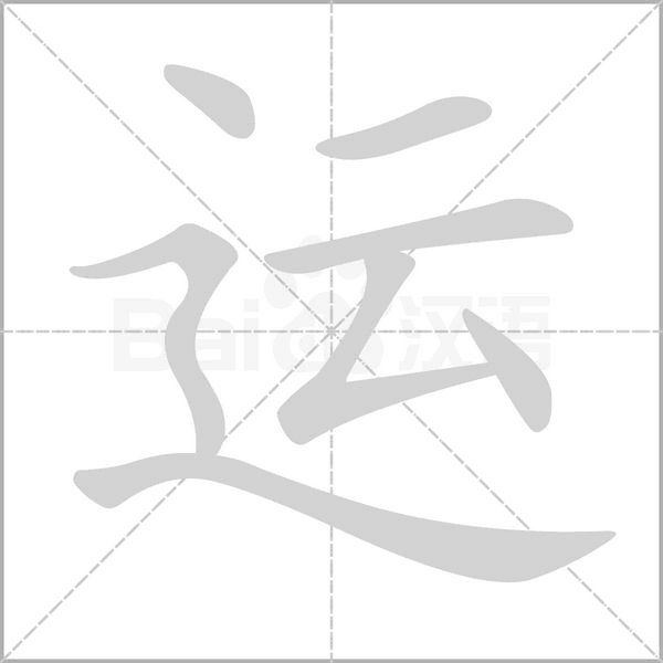 笔顺动画