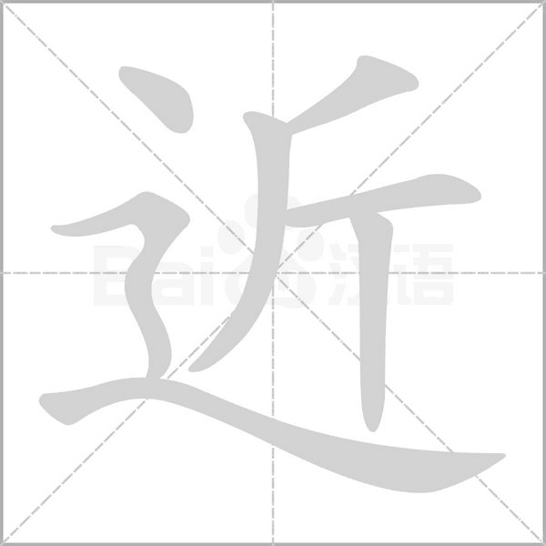 笔顺动画