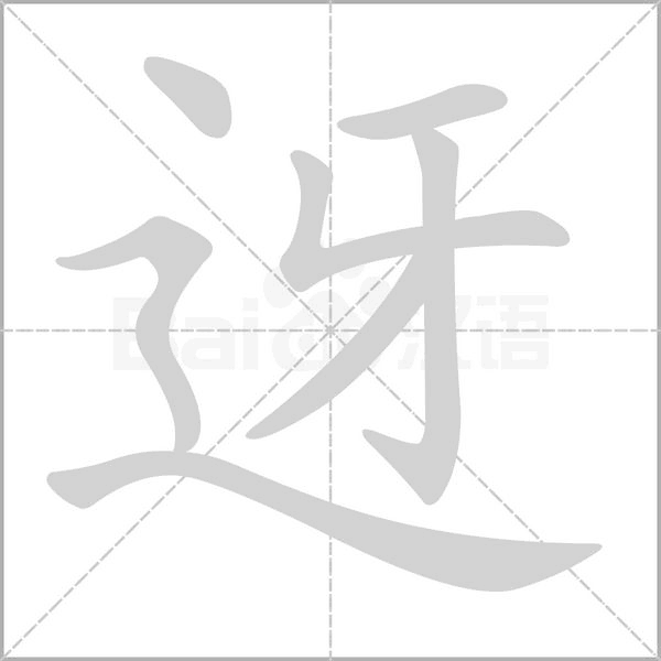 笔顺动画