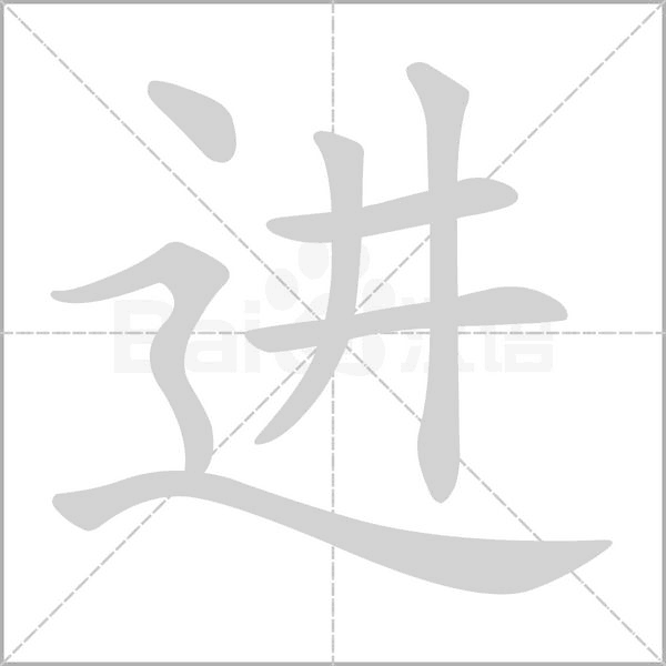 笔顺动画