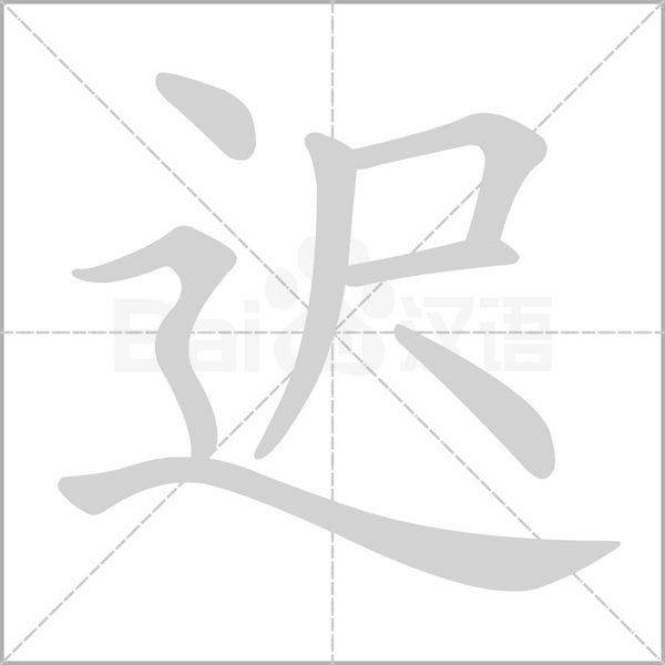 笔顺动画