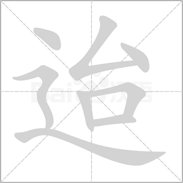 笔顺动画