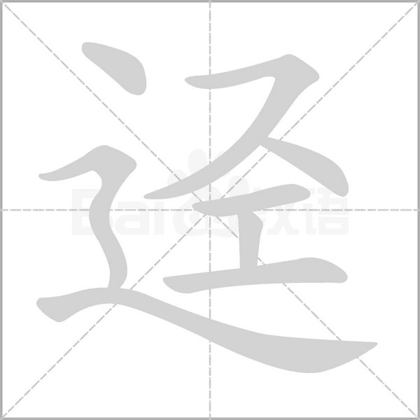 笔顺动画