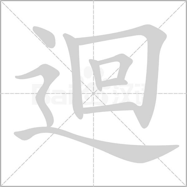 笔顺动画