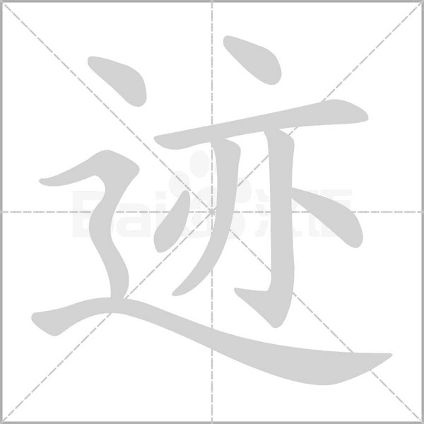 笔顺动画