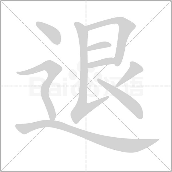 笔顺动画