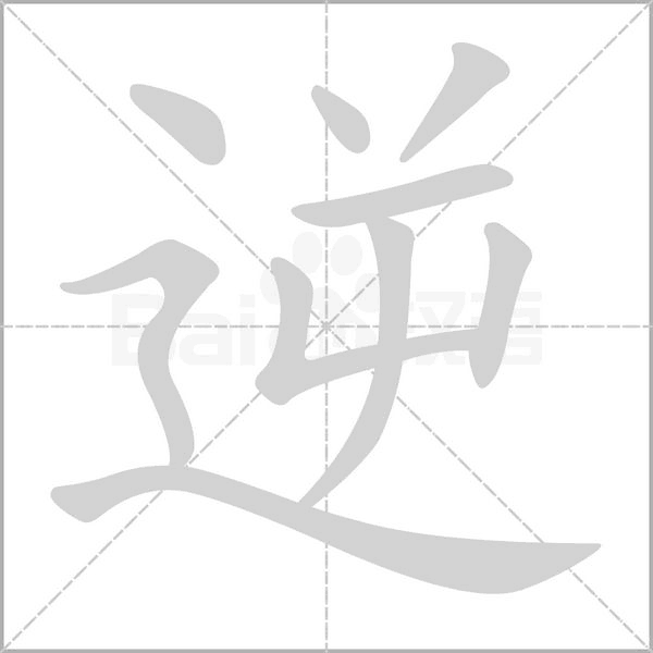 笔顺动画