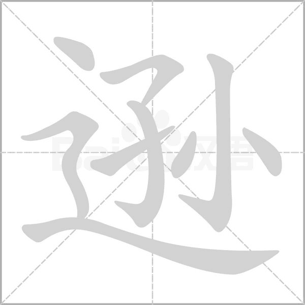笔顺动画