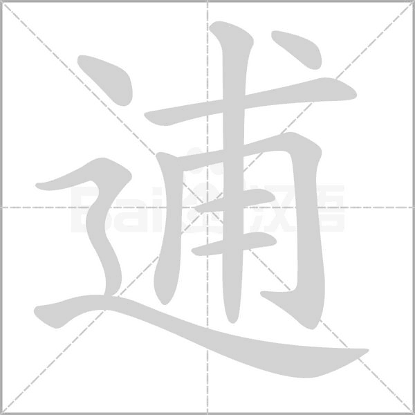 笔顺动画