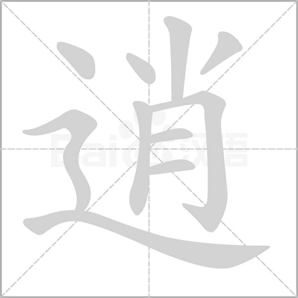 笔顺动画