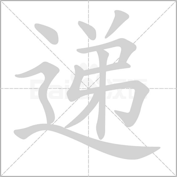 笔顺动画