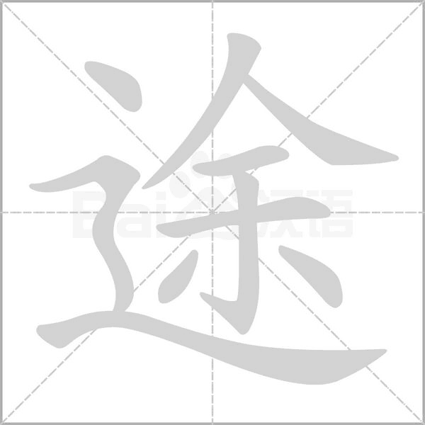 笔顺动画
