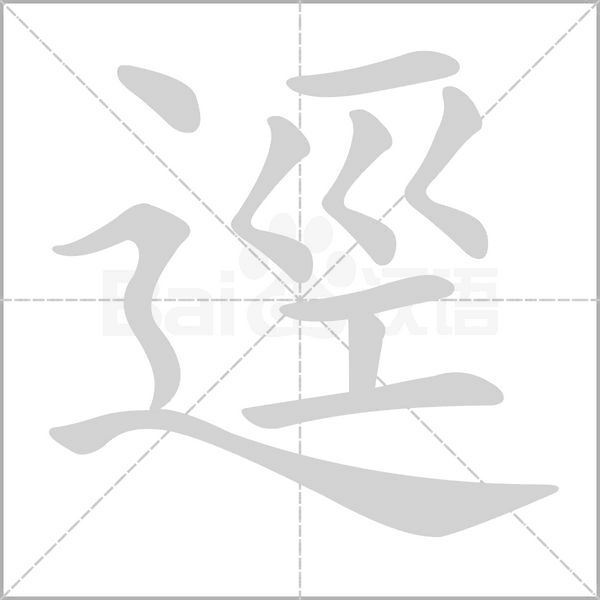 笔顺动画
