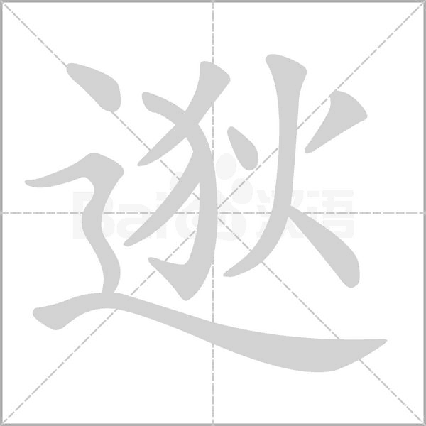 笔顺动画