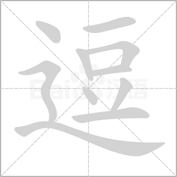 笔顺动画