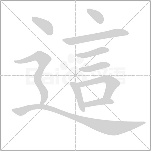 笔顺动画