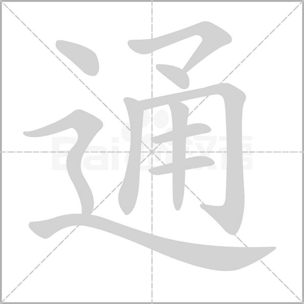 笔顺动画