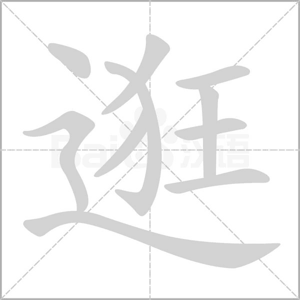 笔顺动画