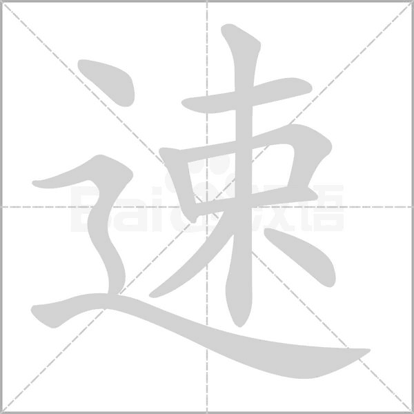 笔顺动画